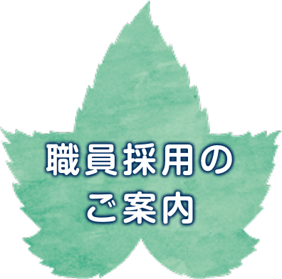 職員採用のご案内