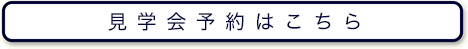 見学会予約はこちら